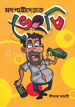 মদপায়ীদেরকে ভেংচি image