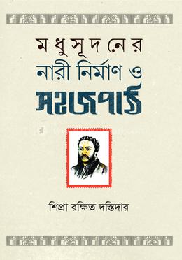 মধুসূদনের নারী নির্মাণ ও সহজপাঠ image