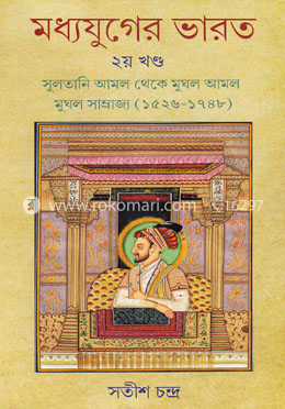 মধ্যযুগের ভারত (২য় খণ্ড) image