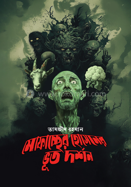 মোফাচ্ছের হোসেনের ভূত দর্শন 