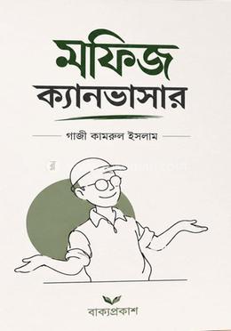 মফিজ ক্যানভাসার