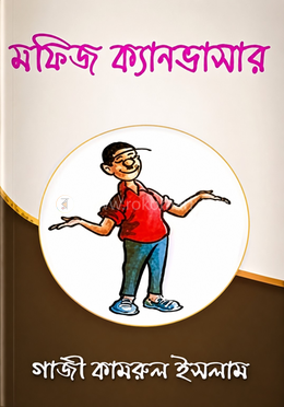 মফিজ ক্যানভাসার