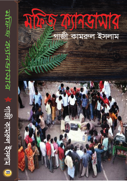 মফিজ ক্যানভাসার