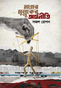 মগের মুল্লুকের অর্থনীতি image