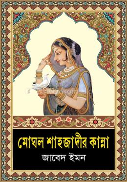 মোঘল শাহাজাদীর কান্না 