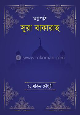 মগ্নপাঠ সুরা বাকারাহ