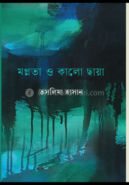 মগ্নতা ও কালো ছায়া 