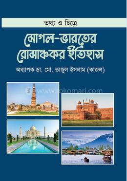 মোগল ভারতের রোমাঞ্চকর ইতিহাস