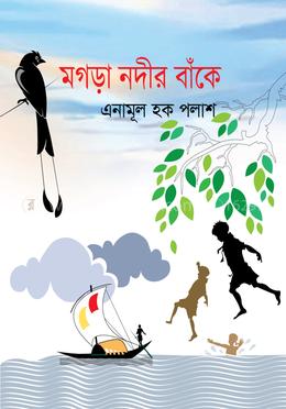 মগড়া নদীর বাঁকে image