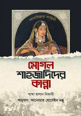 মোগল শাহজাদিদের কান্না