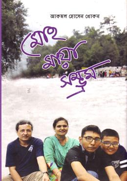 মোহ মায়া সম্ভ্রম 