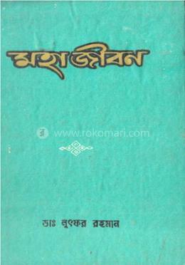 মহা জীবন