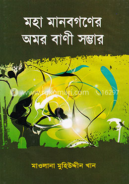 মহা মানবগণের অমর বাণী সম্ভার image