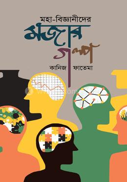 মহা-বিজ্ঞানীদের মজার গল্প image