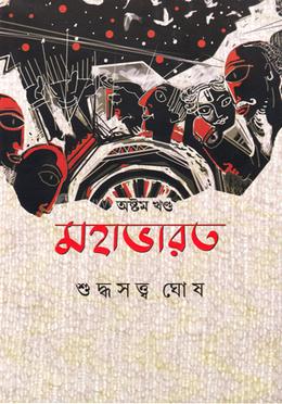 মহাভারত - অষ্টম খণ্ড image