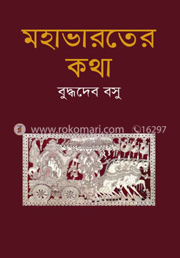 মহাভারতের কথা