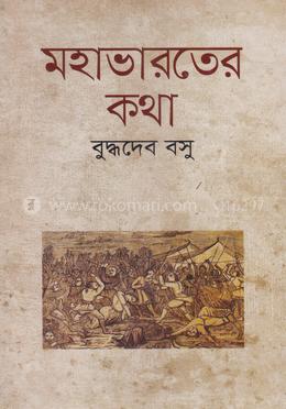 মহাভারতের কথা