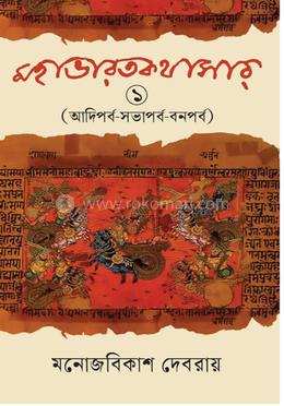 মহাভারতকথাসার ১ image