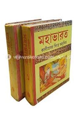 মহাভারত (ভলি: সেট অব ১ এবং ২ খণ্ড একত্রে) image