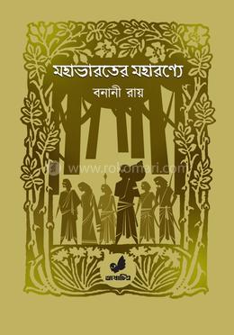 মহাভারতের মহারণ্যে