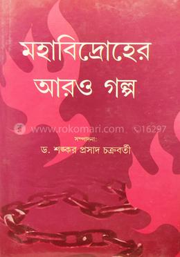 মহাবিদ্রোহের আরও গল্প image