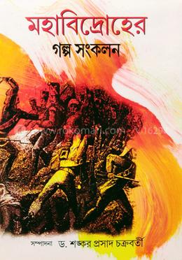মহাবিদ্রোহের গল্প সংকলন