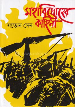 মহাবিদ্রোহের কাহিনী 