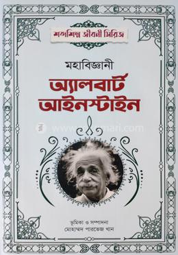 মহাবিজ্ঞানী অ্যালবার্ট আইনস্টাইন 
