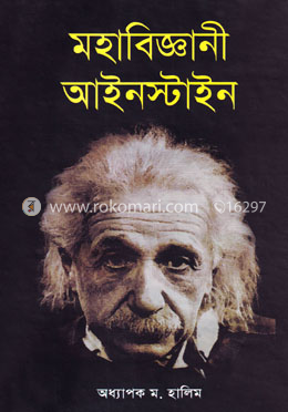 মহাবিজ্ঞানী আইনস্টাইন