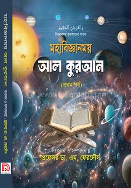 মহাবিজ্ঞানময় আল কুরআন - প্রথম পর্ব image