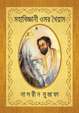 মহাবিজ্ঞানী ওমর খৈয়াম 