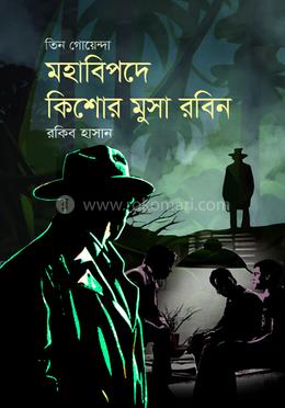 মহাবিপদে কিশোর মুসা রবিন image