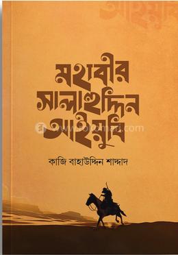 মহাবীর সালাহুদ্দিন আইয়ুবি image