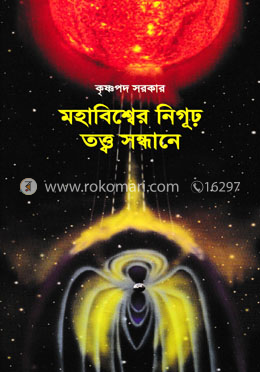 মহাবিশ্বের নিগূঢ় তত্ত্ব সন্ধানে image