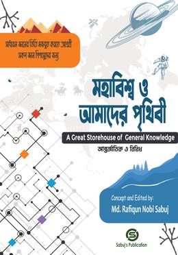মহাবিশ্ব ও আমাদের পৃথিবী (বিসিএস প্রিলি ও লিখিত সহায়ক ) image