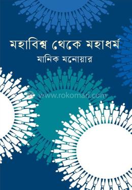 মহাবিশ্ব থেকে মহাধর্ম