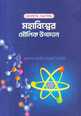 মহাবিশ্বের মৌলিক উপাদান image