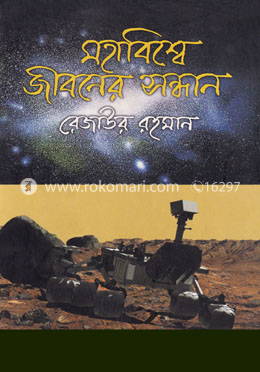 মহাবিশ্বে জীবনের সন্ধানে image