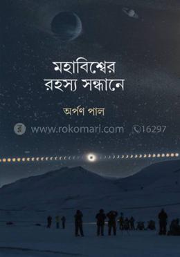 মহাবিশ্বের রহস্য সন্ধানে