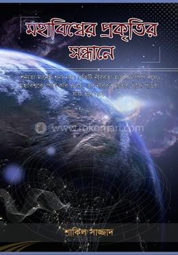মহাবিশ্বের প্রকৃতির সন্ধানে image