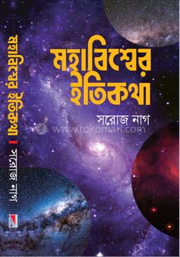 মহাবিশ্বের ইতিকথা