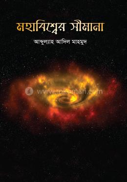 মহাবিশ্বের সীমানা image