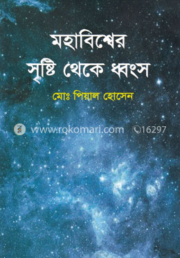 মহাবিশ্বের সৃষ্টি থেকে ধ্বংস