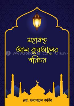 মহাগ্রন্থ আল কুরআনের পরিচয়