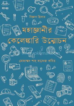 মহাজ্ঞানীর কেলেঙ্কারি উন্মোচন image