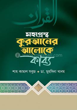 মহাগ্রন্থ কুরআনরে আলোকে কাব্য image