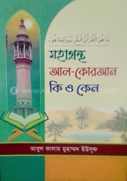 মহাগ্রন্থ আল-কোরআন কি ও কেন