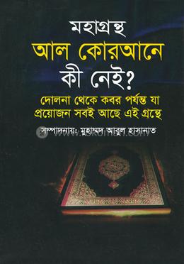 মহাগ্রন্থ আল কোরআনে কী নেই?