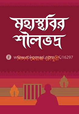 মহাস্থবির শীলভদ্র image