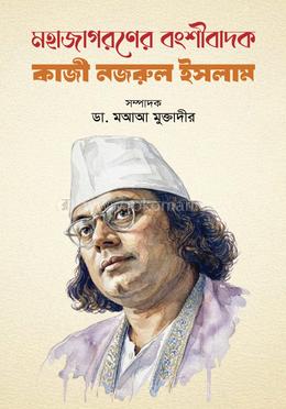মহাজাগরণের বংশীবাদক কাজী নজরুল ইসলাম
